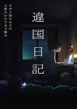 夏日气象站 在线影视慢节奏动画海报
